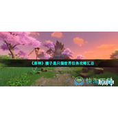 《原神》寝子是只猫世界任务策略汇总
