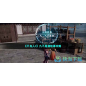 《不良人3》九不是酒轶事策略