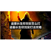 盗墓长生印刘安怎么打-盗墓长生印刘安打法策略