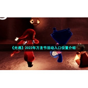 《光遇》2022年万圣节活动入口位置介绍