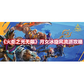 《火炬之光无限》月女冰旋风流派攻略