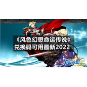 《风色幻想命运传说》兑换码可用全新2022