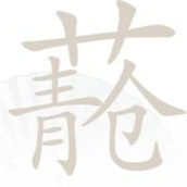 《汉字找茬王》青苍找出20个常见字攻略