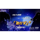 宝石研物语伊恩之石夜行节活动详情