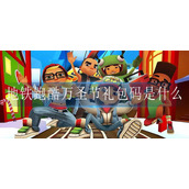 地铁跑酷万圣节礼包码是什么