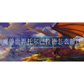 魔兽世界托尔巴拉德怎么前往