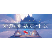 光遇神龛是什么