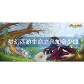 梦幻西游生命之泉加多少血