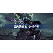 猎天使魔女3剧情详解-猎天使魔女3剧情结局解析