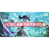 《幻塔》迷瘴沼泽风景点位置