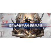 明日方舟新干员斥罪获取方法-明日方舟新干员斥罪怎么获取