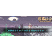 《最强蜗牛》10月26日最新密令分享2022