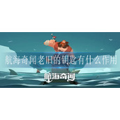 航海奇闻老旧的钥匙有什么作用