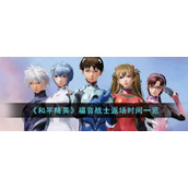 《和平精英》福音战士返场时间一览
