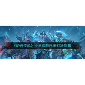《炉石传说》小学徒斯托米打法攻略