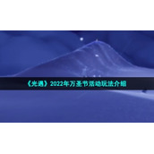《光遇》2022年万圣节活动玩法介绍