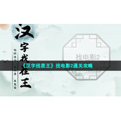 《汉字找茬王》找电影2通关策略