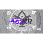 塔尔战纪礼包兑换码大全一览