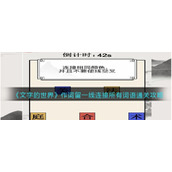 《文字的世界》作词留一线连接所有词语通关攻略
