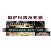 《阴阳师》吾道御行香炉怪打法攻略