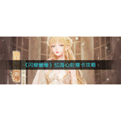 《闪耀暖暖》忆海心阶摆卡攻略