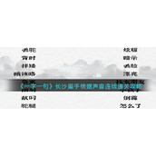 《一字一句》长沙里手根据声音连线通关攻略