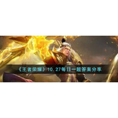 《王者荣耀》10.27每日一题答案分享