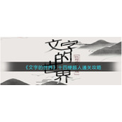 《文字的世界》十四梗超人连出所有图片对应语句通关攻略