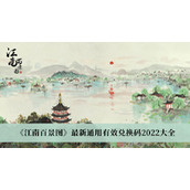 江南百景图最新通用有效兑换码2022大全