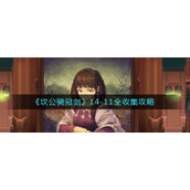 《坎公骑冠剑》14-11全收集攻略