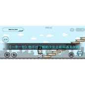 《一字一句》憋不住了帮助少女上厕所通关攻略