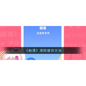 《触漫》清除缓存方法