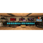 有意思的模拟设计师软件推荐盘点
