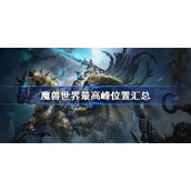魔兽世界最高峰位置汇总-魔兽世界10.0最高峰在哪