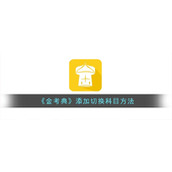 《金考典》添加切换科目方法