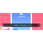 《触漫》修改签名方法