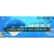 《支付宝》神奇海洋10月28日答案分享