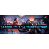 《王者荣耀》2022年10月28日微信每日一题答案