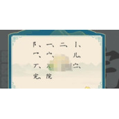 汉字神操作汉字之美院怎么过关