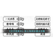 《汉字找茬王》连上海闲话通关攻略