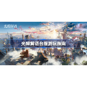 光隙解语台服游玩指南-光隙解语台服怎么玩