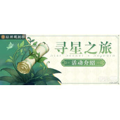 原神寻星之旅第七天未来星位置一览