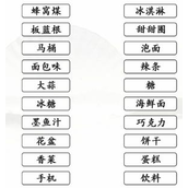 《汉字找茬王》连黑暗零食怎么过