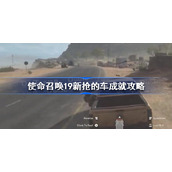 使命召唤19新抢的车怎么做-使命召唤19新抢的车成就攻略