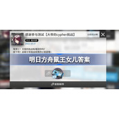 明日方舟鼠王女儿是谁-明日方舟鼠王女儿答案