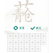 《汉字找茬王》找字青苍怎么过