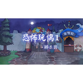恐怖玩偶1：游乐园攻略__恐怖玩偶1游乐园通关流程大全