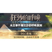 《未定事件簿》狂沙的呼唤复刻-DLC系统更新