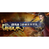 国战来了怎么任命太守-国战来了任命太守方法