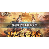 《国战来了》怎么任命太守-太守任命方法